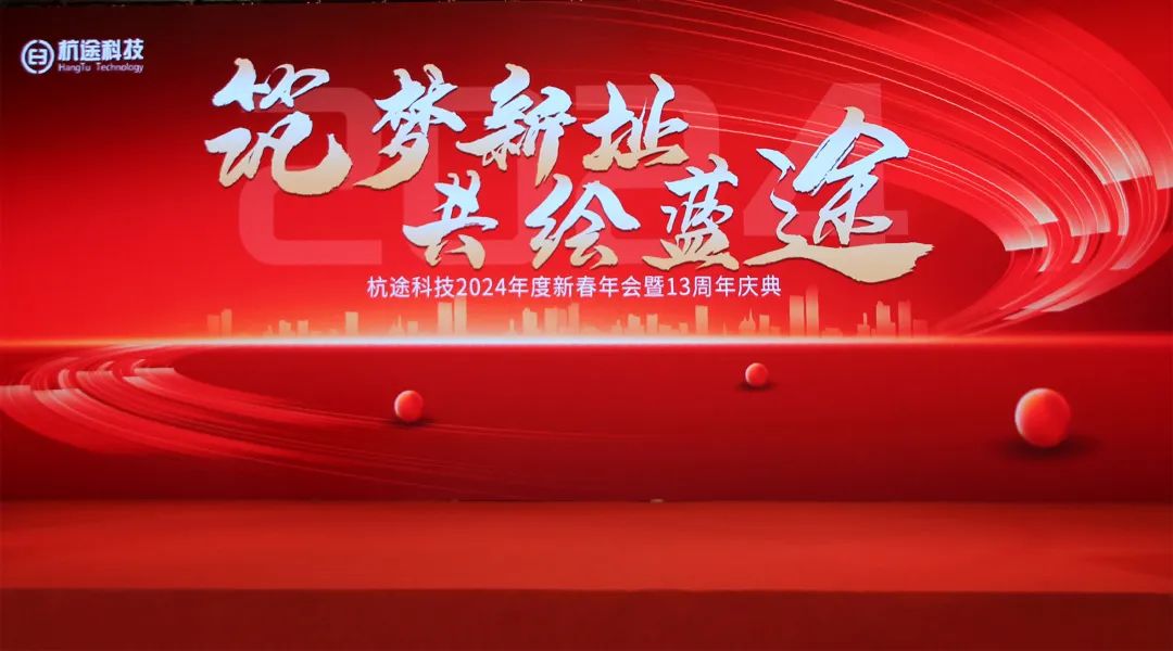 筑夢(mèng)新址·共繪藍(lán)途——杭途科技2024新春年會(huì)報(bào)道