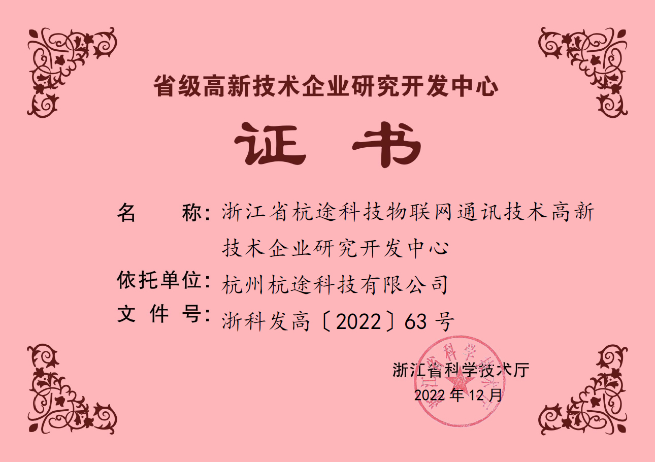 開(kāi)門(mén)見(jiàn)喜|杭途獲評(píng)省級(jí)高新技術(shù)企業(yè)研究開(kāi)發(fā)中心 開(kāi)門(mén)見(jiàn)喜|杭途獲評(píng)省級(jí)高新技術(shù)企業(yè)研究開(kāi)發(fā)中心