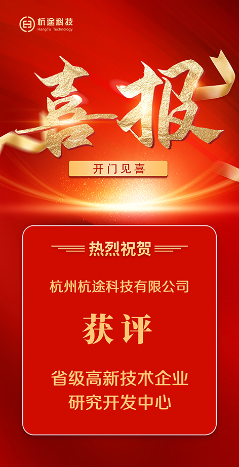 開(kāi)門(mén)見(jiàn)喜|杭途獲評(píng)省級(jí)高新技術(shù)企業(yè)研究開(kāi)發(fā)中心 開(kāi)門(mén)見(jiàn)喜|杭途獲評(píng)省級(jí)高新技術(shù)企業(yè)研究開(kāi)發(fā)中心