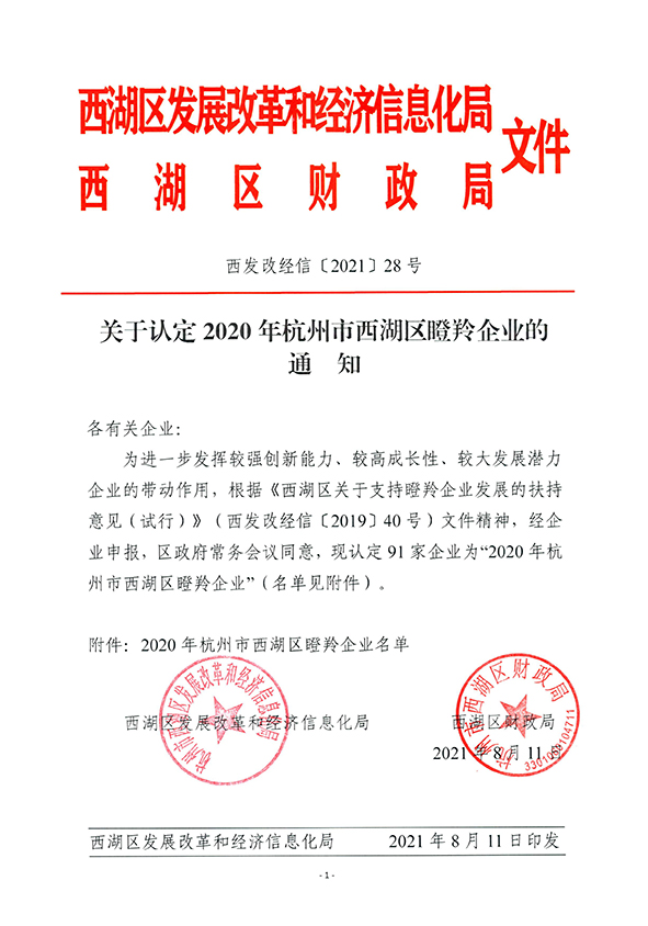 杭途科技獲得2020年度杭州市西湖區(qū)“瞪羚企業(yè)”認定 杭途科技獲得2020年度杭州市西湖區(qū)“瞪羚企業(yè)”認定