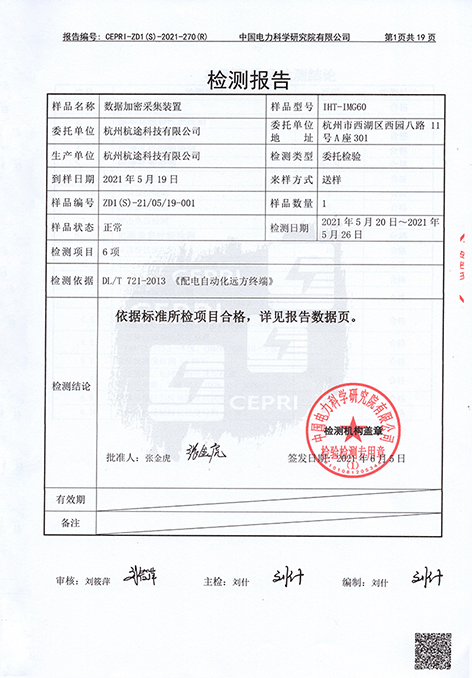 杭途科技數據加密采集裝置通過中國電科院檢測 杭途科技數據加密采集裝置通過中國電科院檢測