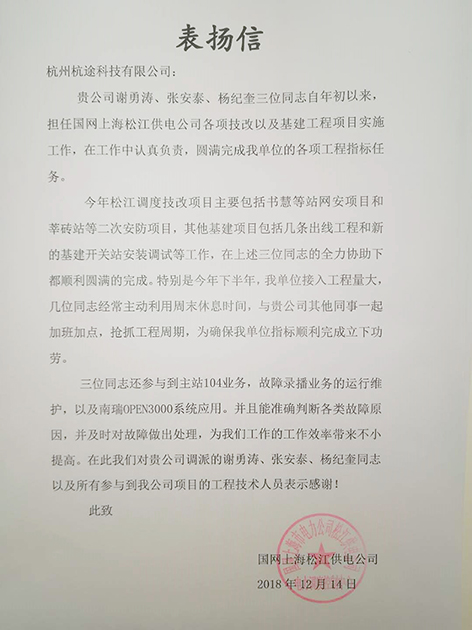 國網上海松江供電公司對謝勇濤等三名同志的通報表揚